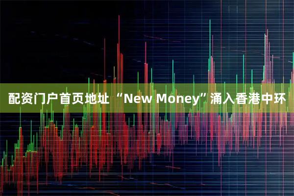 配资门户首页地址 “New Money”涌入香港中环