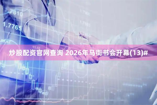 炒股配资官网查询 2026年马街书会开幕(13)#